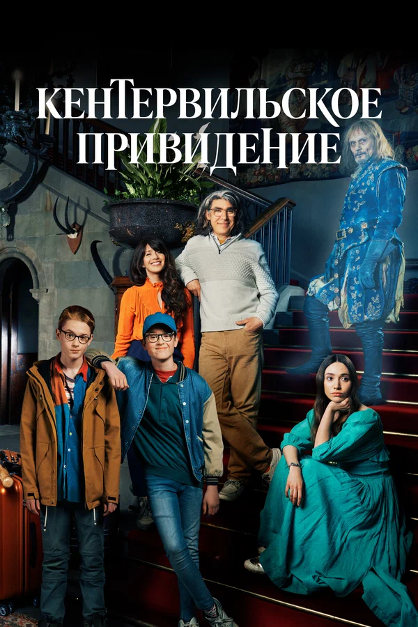 Кентервильское привидение: 1 сезон 3 серия