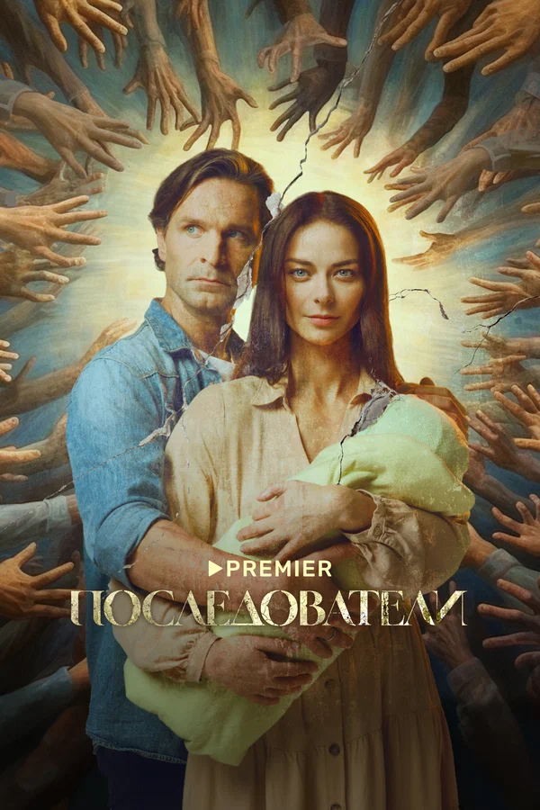 Последователи: 1 сезон 6 серия