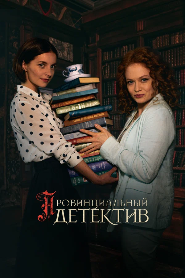 Провинциальный детектив: 2 сезон 2 серия