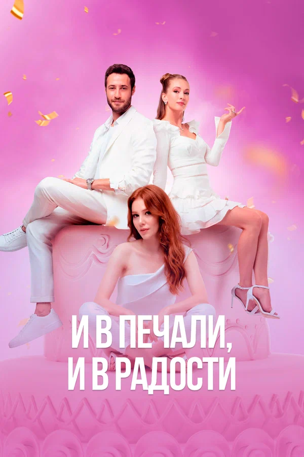 И в печали, и в радости: 1 сезон 8 серия