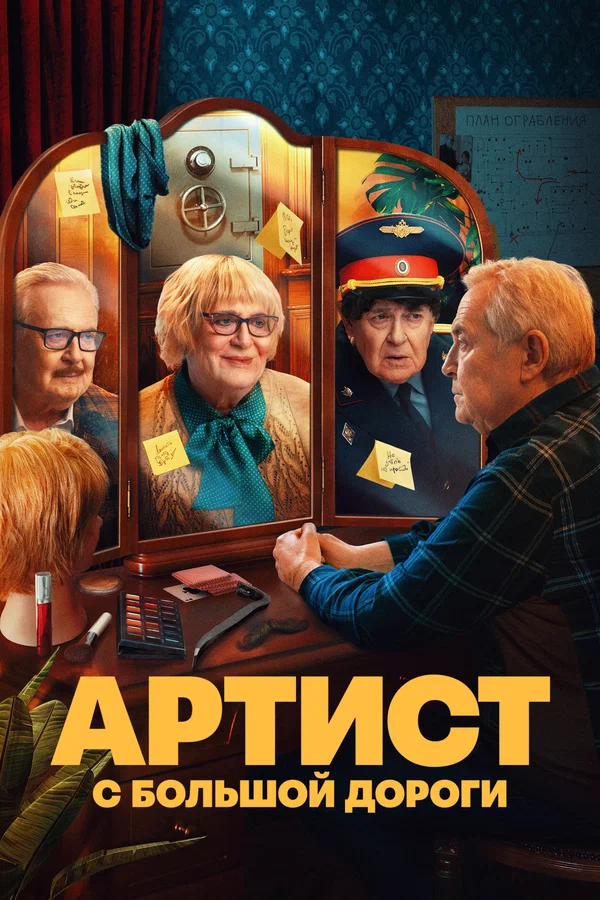 Артист с большой дороги: 1 сезон 1 серия