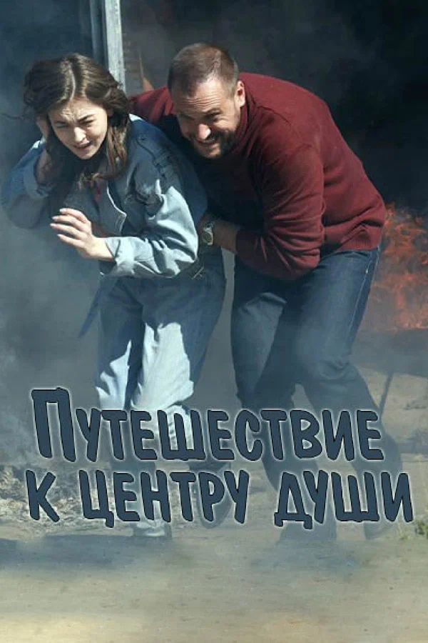 Путешествие к центру души: 1 сезон 9 серия
