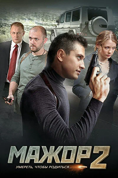Мажор 2: 3 сезон 9 серия