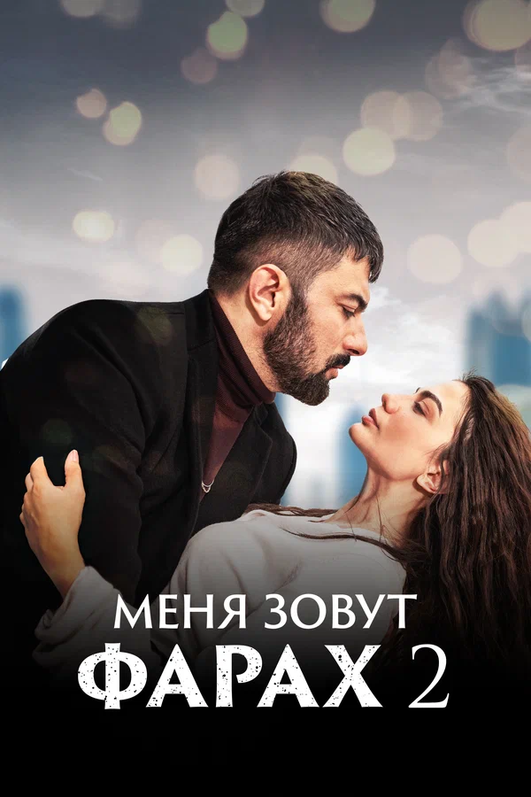 Меня зовут Фарах: 2 сезон 2 серия