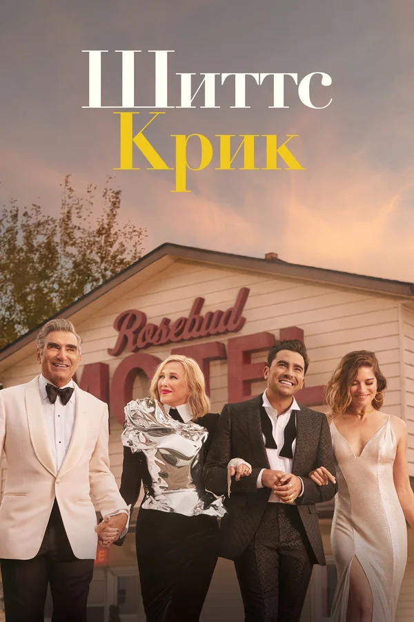 Шиттс Крик: 2 сезон 9 серия