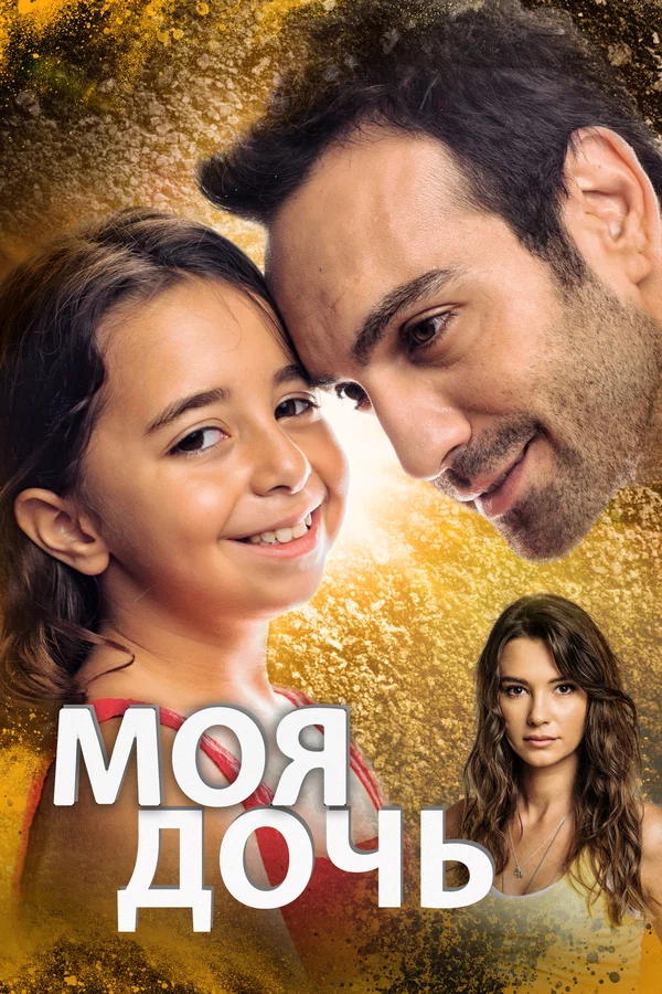 Моя дочь: 1 сезон 41 серия