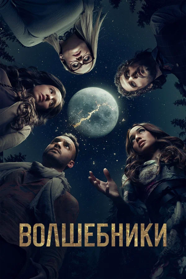 Волшебники: 2 сезон 5 серия