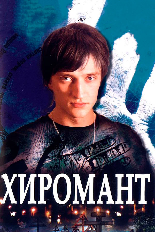 Хиромант: 2 сезон 4 серия