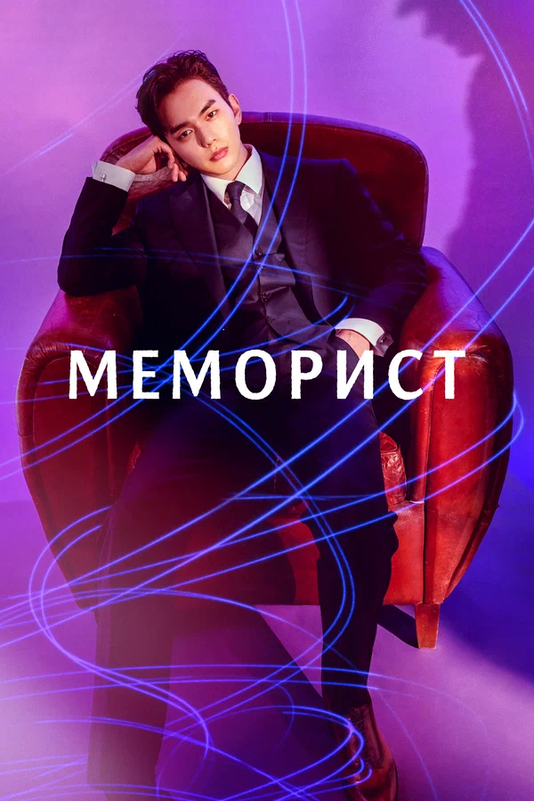 Меморист: 1 сезон 5 серия