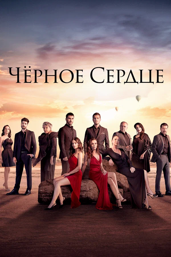 Чёрное сердце: 1 сезон 2 серия