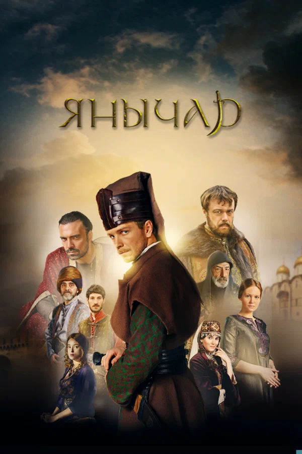 Янычар: 1 сезон 4 серия