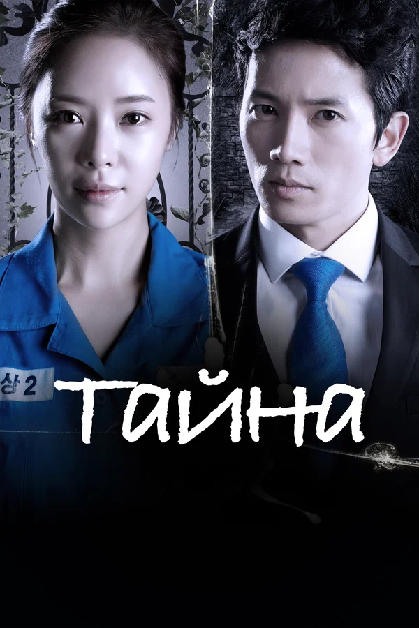 Тайна: 1 сезон 5 серия