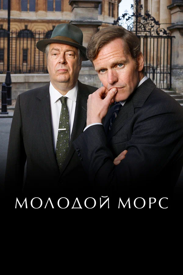 Молодой Морс