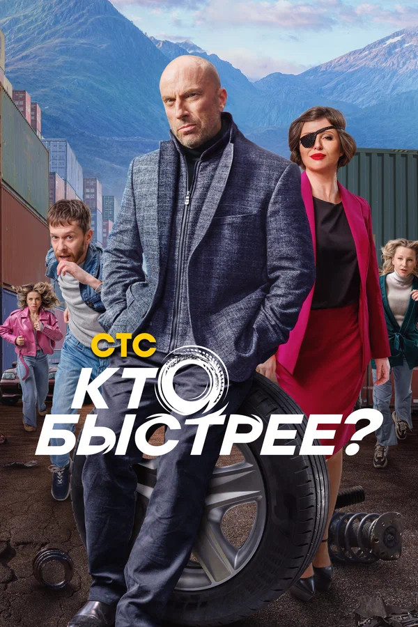 Кто быстрее?: 1 сезон 3 серия