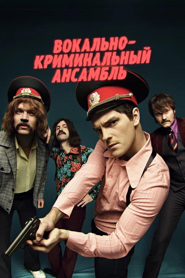 Вокально–криминальный ансамбль: 1 сезон 3 серия