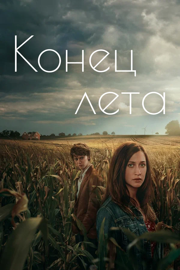 Конец лета: 1 сезон 6 серия