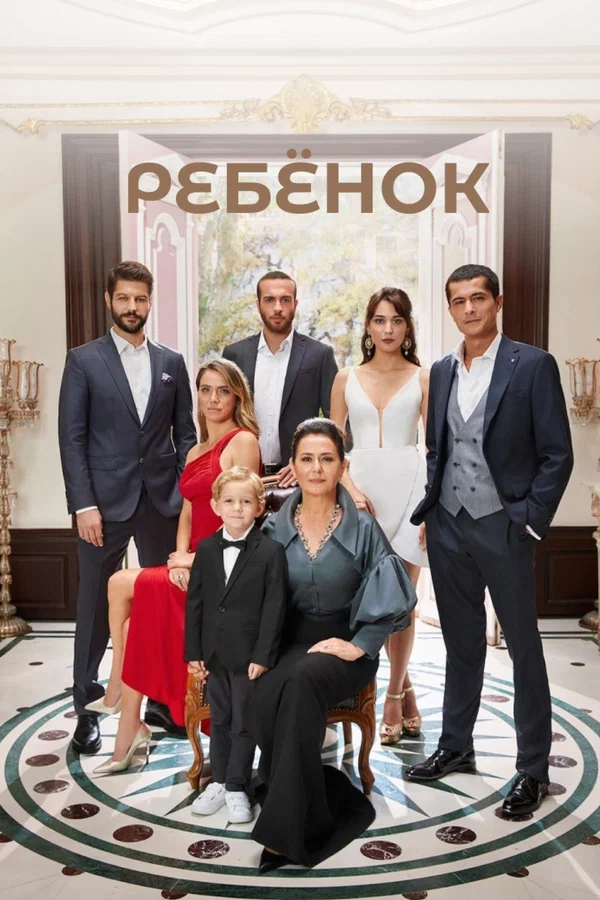 Ребёнок: 1 сезон 9 серия