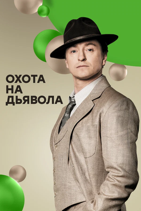 Охота на дьявола: 1 сезон 2 серия