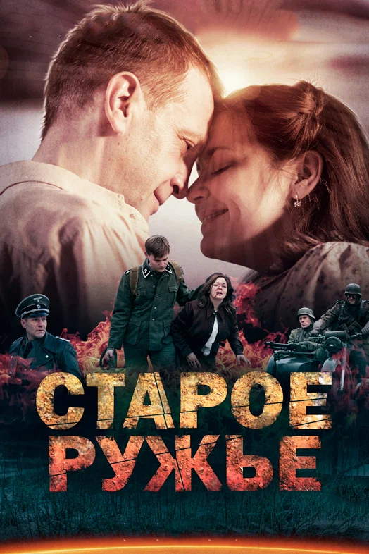 Старое ружьё: 1 сезон 4 серия