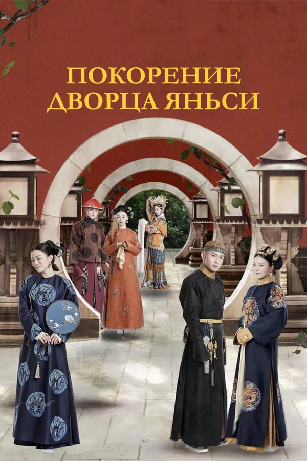 Покорение дворца Яньси: 1 сезон 9 серия