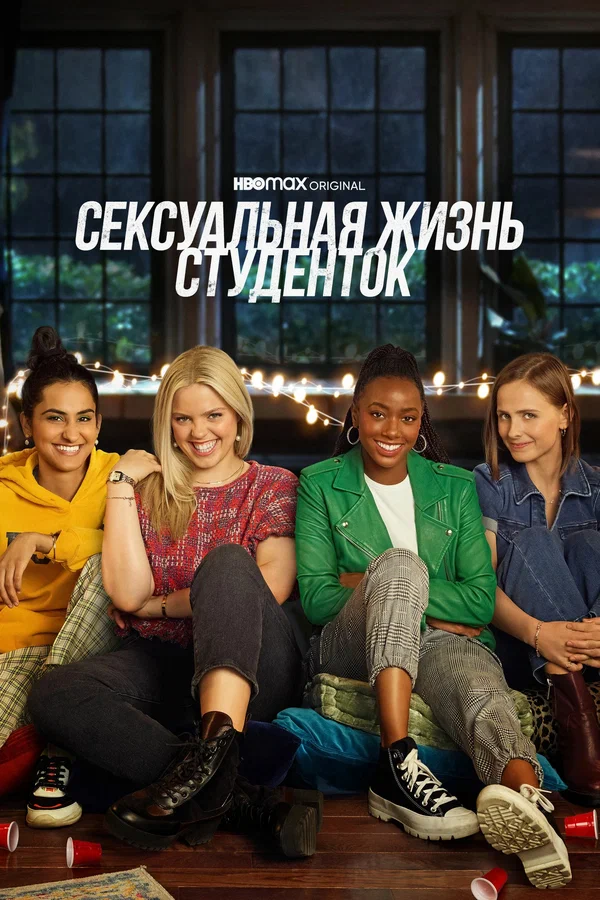 Сексуальная жизнь студенток: 1 сезон 2 серия