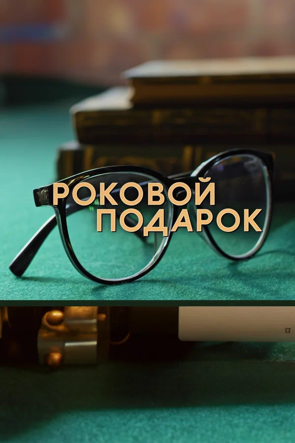 Роковой подарок: 1 сезон 2 серия