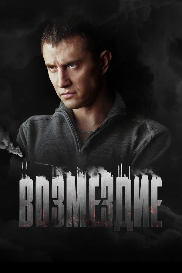 Возмездие: 1 сезон 4 серия
