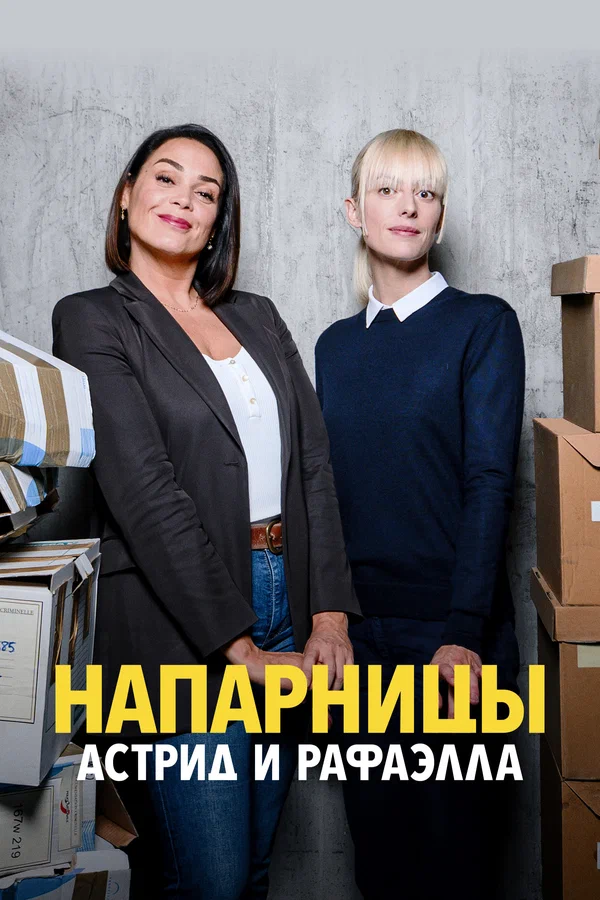 Напарницы: Астрид и Рафаэлла: 2 сезон 4 серия