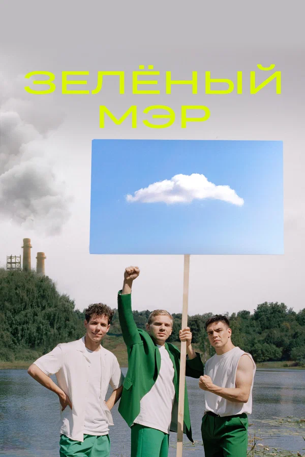 Зелёный мэр: 1 сезон 2 серия
