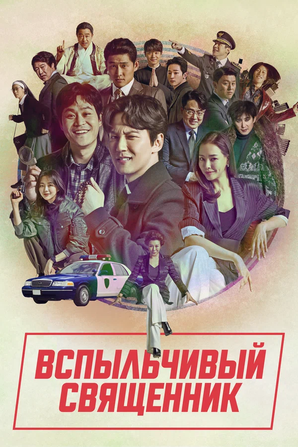 Вспыльчивый священник: 2 сезон 9 серия