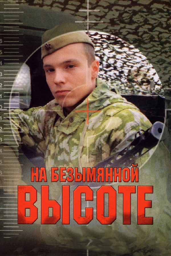 На безымянной высоте: 1 сезон 3 серия