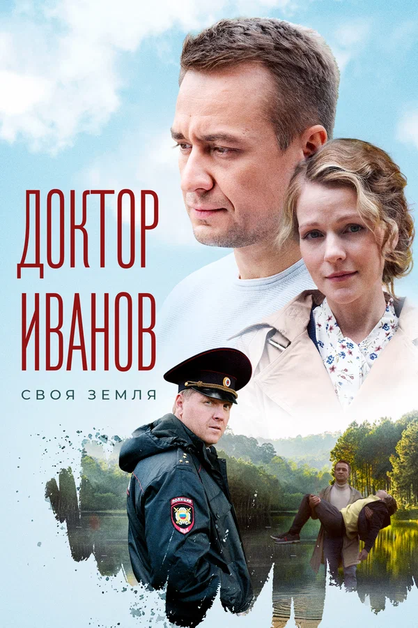 Доктор Иванов: 3 сезон 3 серия