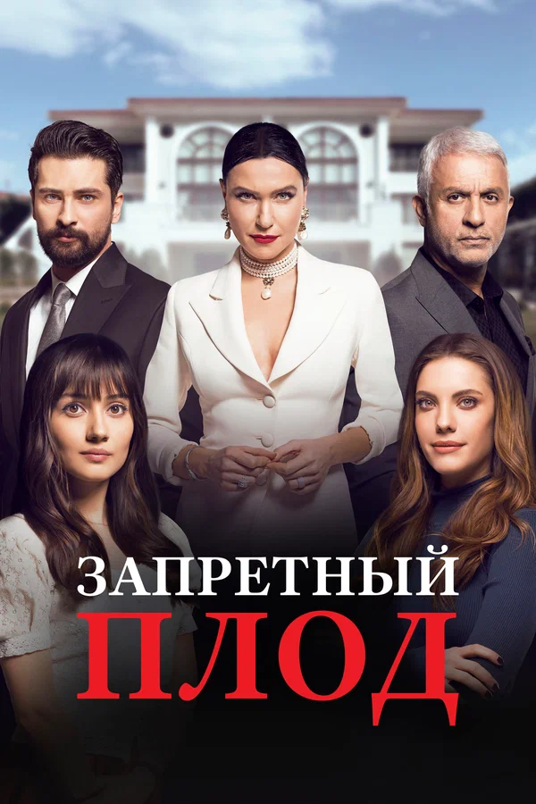 Запретный плод: 2 сезон 2 серия
