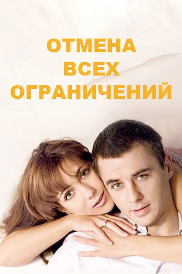 Отмена всех ограничений: 1 сезон 9 серия