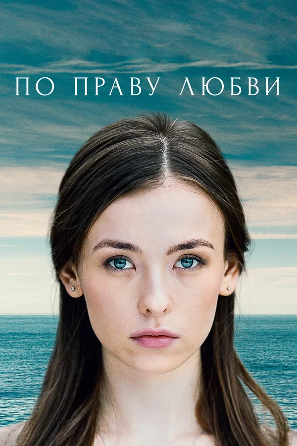 По праву любви: 1 сезон 5 серия
