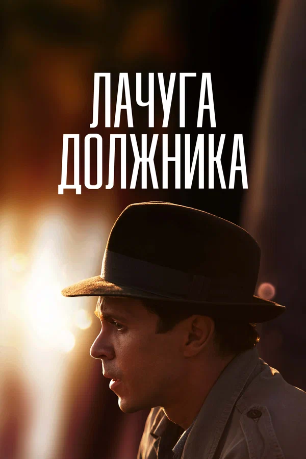 Лачуга должника: 1 сезон 5 серия