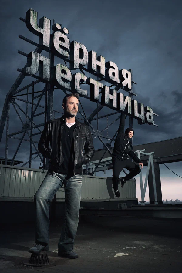 Чёрная лестница: 1 сезон 4 серия