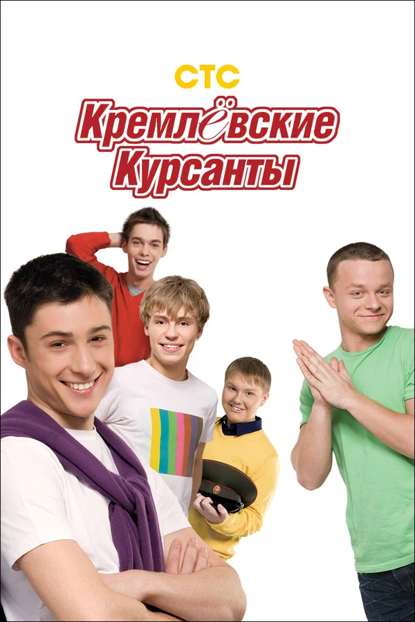 Кремлевские курсанты: 2 сезон 2 серия