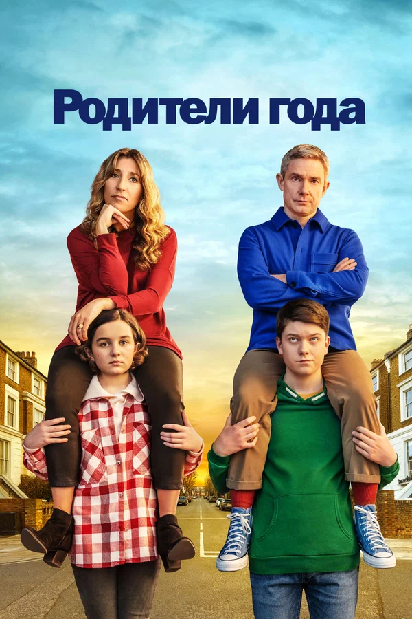 Родители года: 2 сезон 4 серия