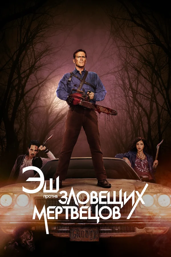 Эш против Зловещих мертвецов: 2 сезон 4 серия