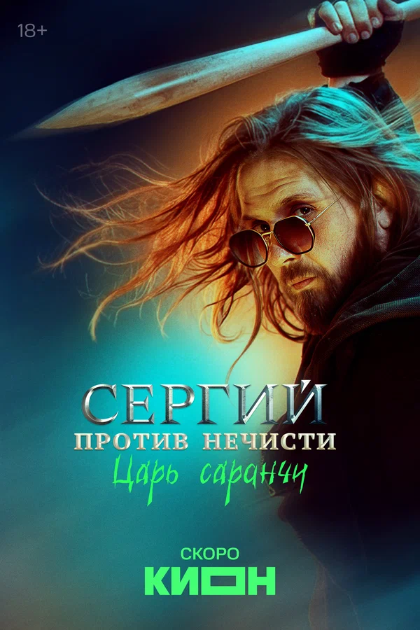 Сергий против нечисти: 2 сезон 2 серия