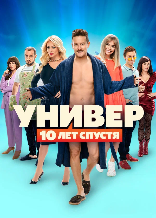 Универ: 10 лет спустя: 1 сезон 9 серия