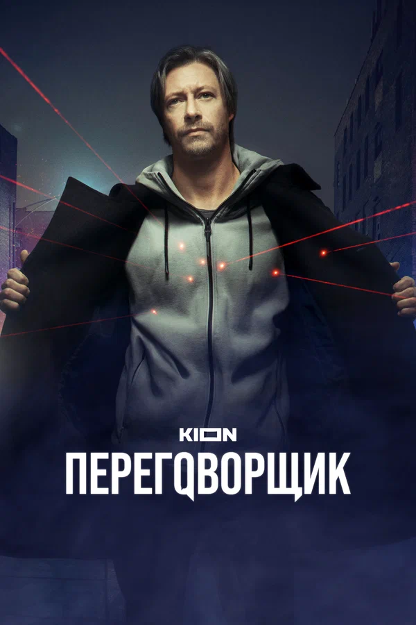 Переговорщик: 1 сезон 2 серия