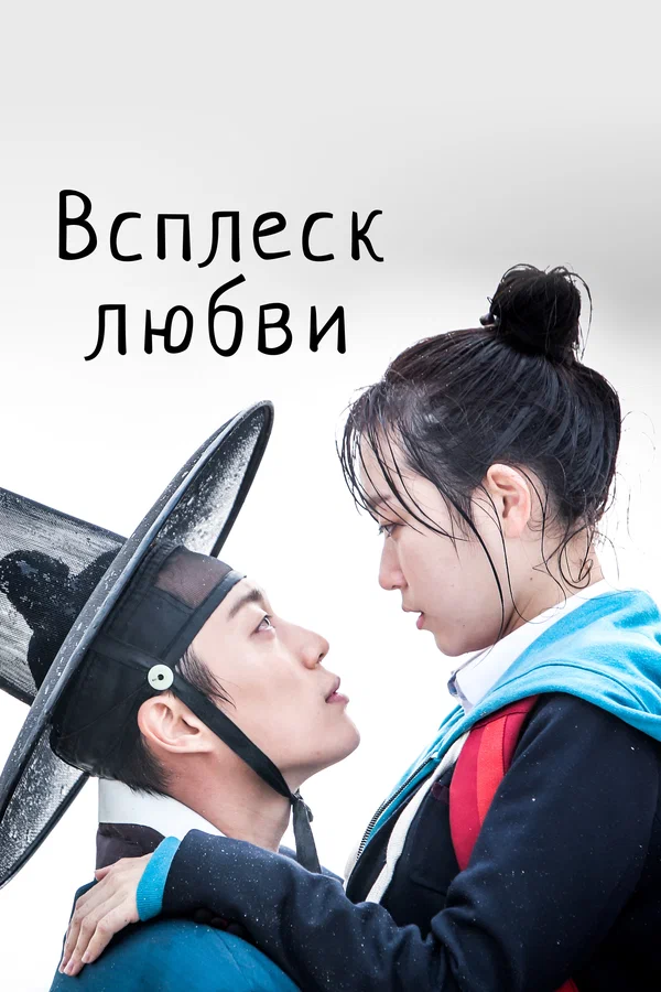 Всплеск любви: 1 сезон 2 серия