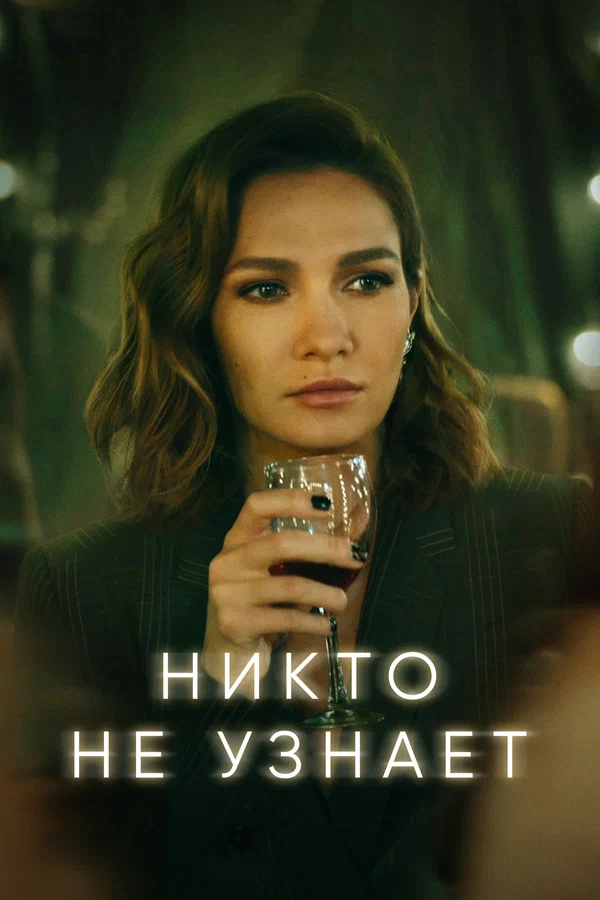 Никто не узнает: 1 сезон 5 серия