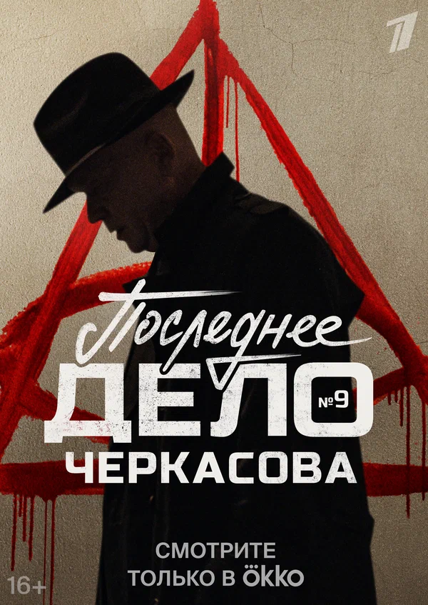 Мосгаз. Последнее дело Черкасова: 2 сезон 2 серия
