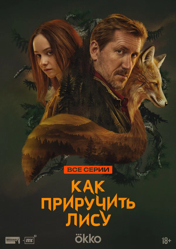 Как приручить лису: 1 сезон 2 серия