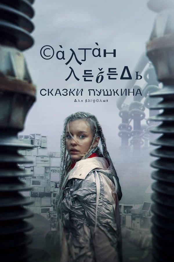 Сказки Пушкина. Для взрослых: 1 сезон 5 серия