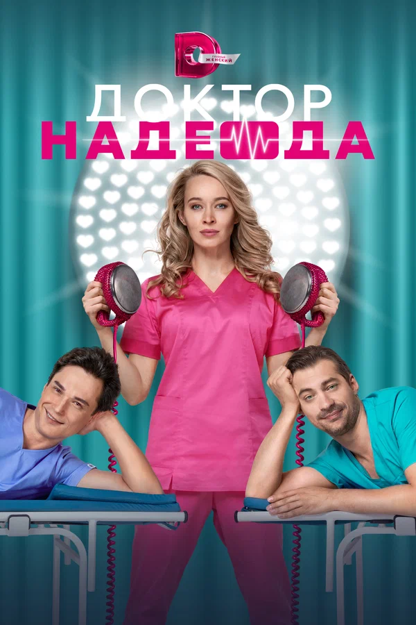 Доктор Надежда: 1 сезон 5 серия