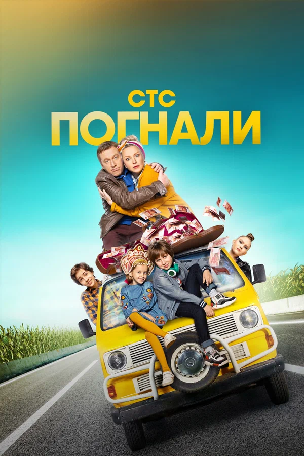 Погнали: 1 сезон 9 серия